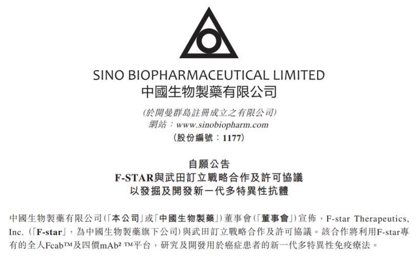 百度拜读09baidu中国生物制药旗下F-star公司与武田订立10亿美元许可协议 第1张 百度拜读09baidu中国生物制药旗下F-star公司与武田订立10亿美元许可协议 第1张