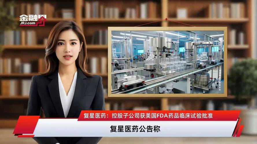 百度拜读09baidu复星医药:控股子公司获美国FDA药品临床试验批准 第1张 百度拜读09baidu复星医药:控股子公司获美国FDA药品临床试验批准 第1张