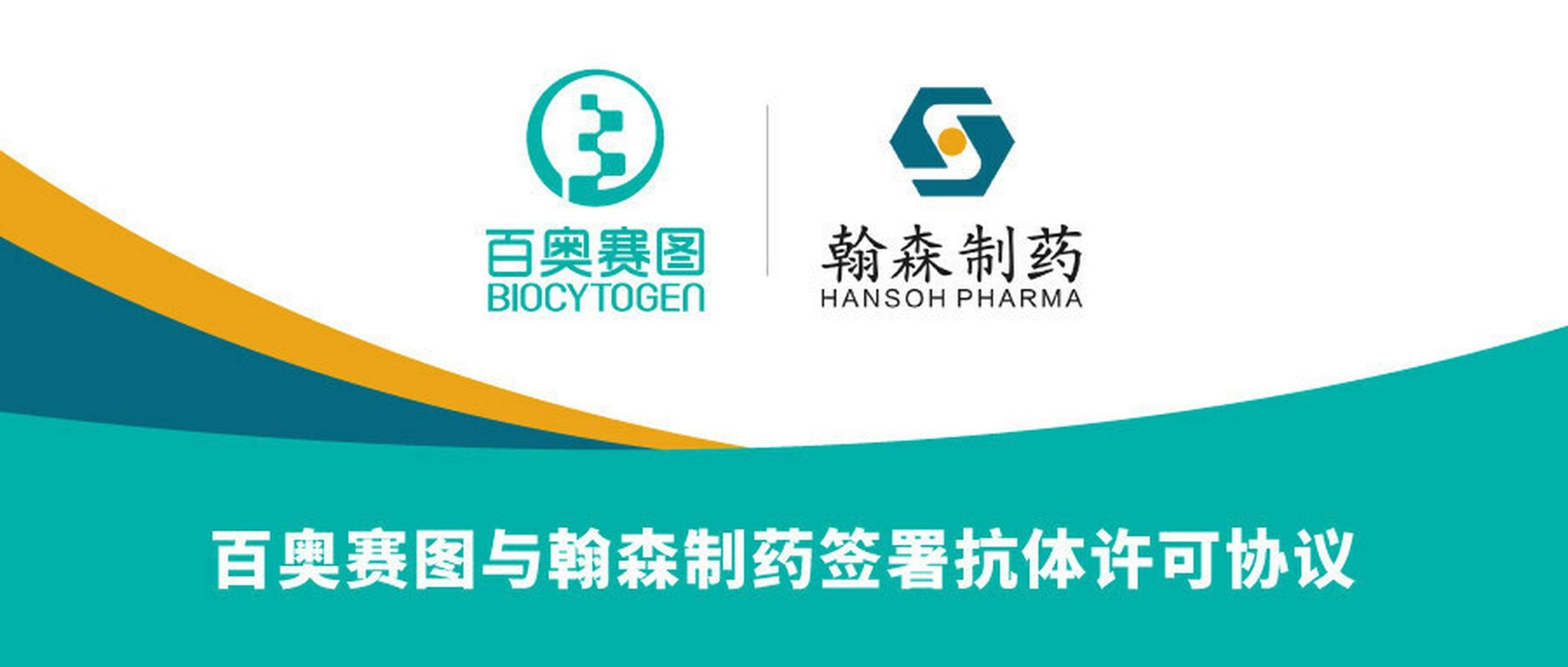 百度拜读09baidu百奥赛图与翰森制药签署抗体许可协议 第1张 百度拜读09baidu百奥赛图与翰森制药签署抗体许可协议 第1张