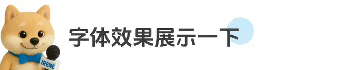 即梦AI字体我有点玩明白了，用这套Prompt提效50%