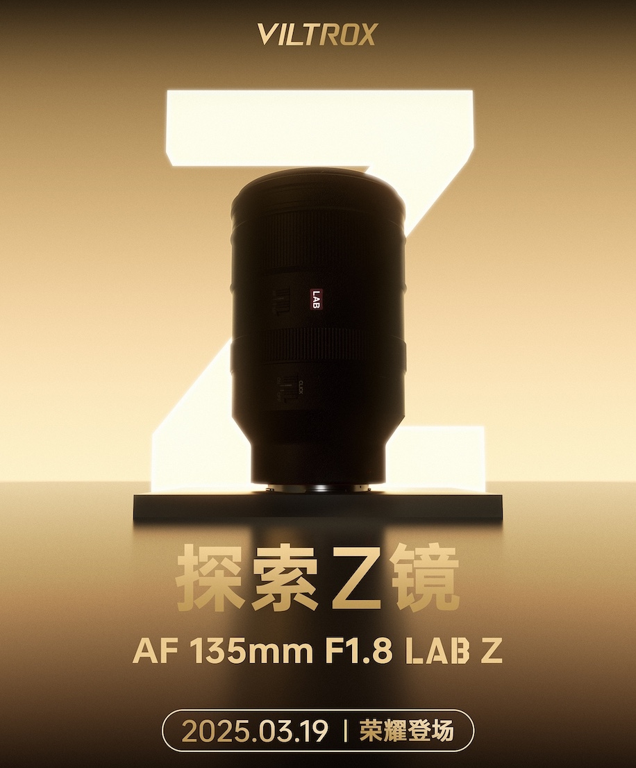 唯卓仕宣布3月19日发布AF135mm f／1.8 LAB Z镜头  第1张