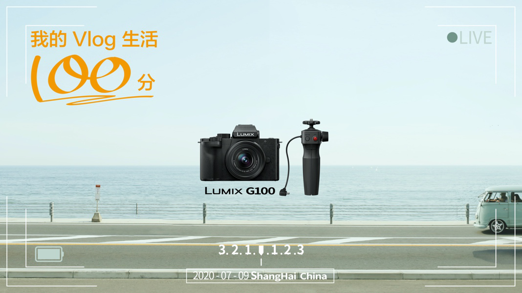 预售开启！松下新品微单G100全球线上线下首发会  第1张