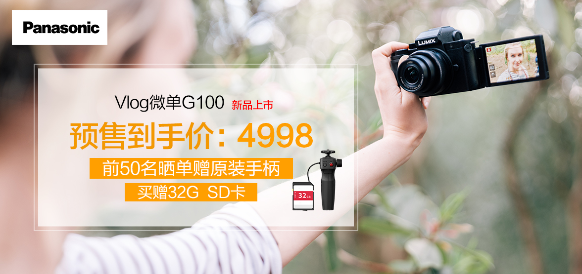 预售开启！松下新品微单G100全球线上线下首发会  第4张
