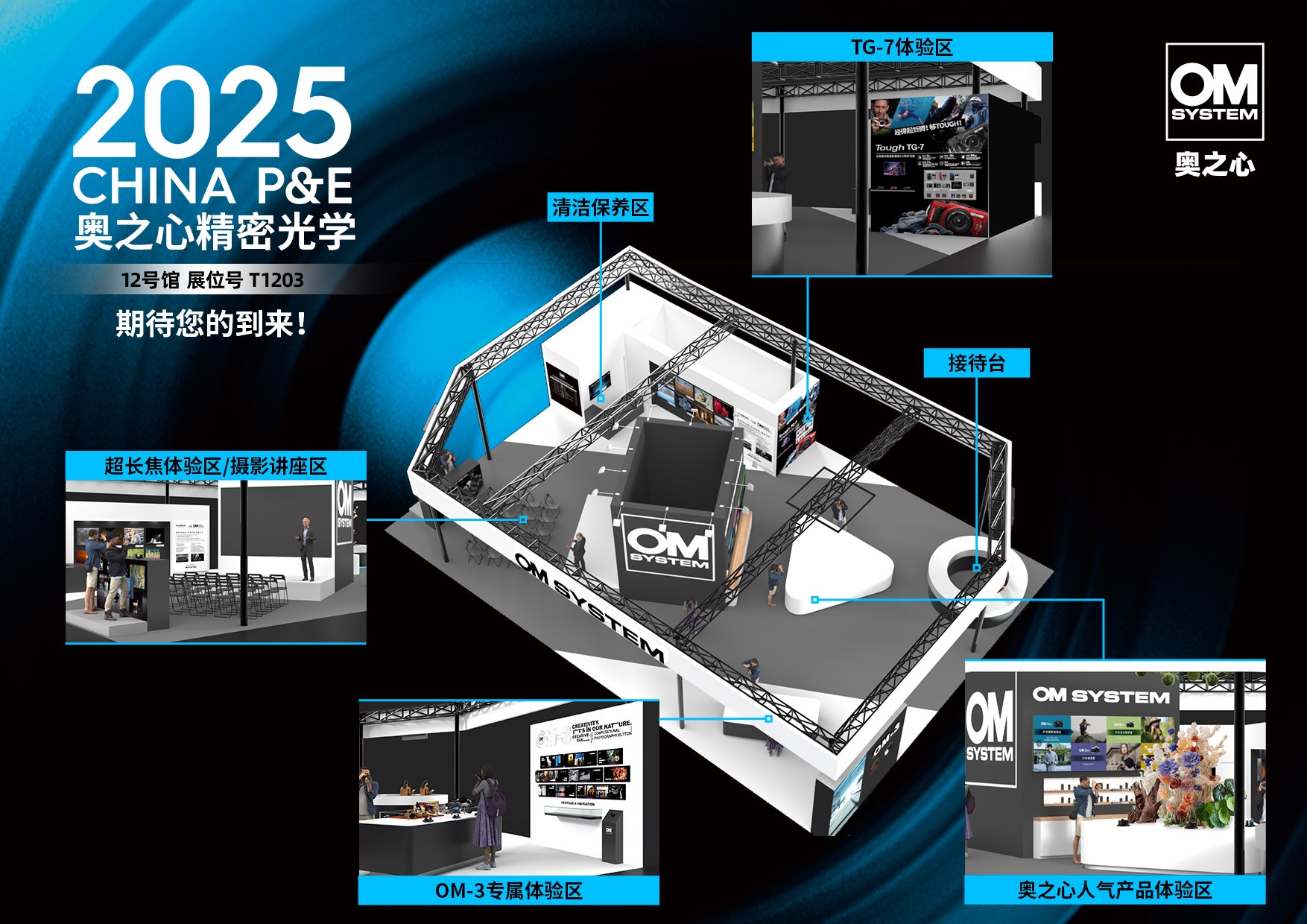 奥之心2025 CHINA P&E全攻略 OM-3新品及全系列产品 & 摄影讲座 ...  第2张