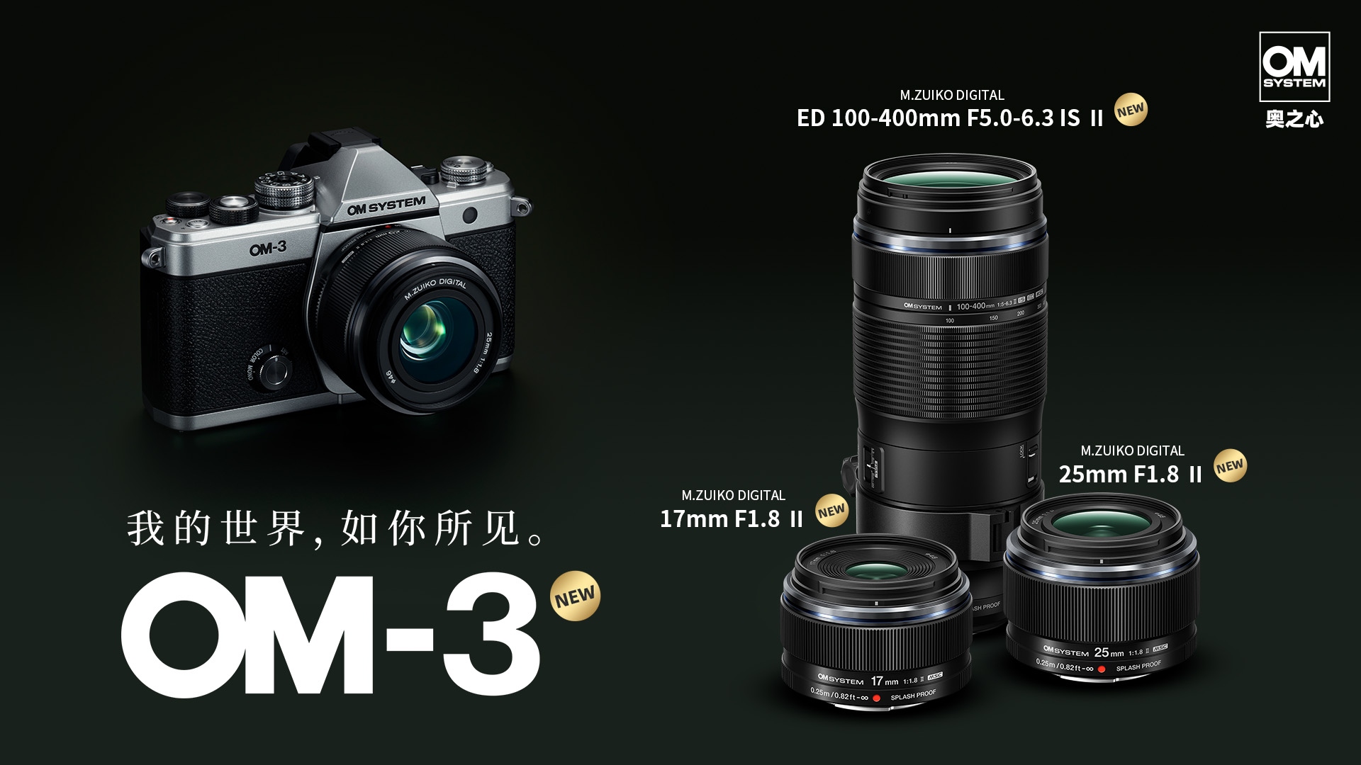 奥之心2025 CHINA P&E全攻略 OM-3新品及全系列产品 & 摄影讲座 ...  第3张