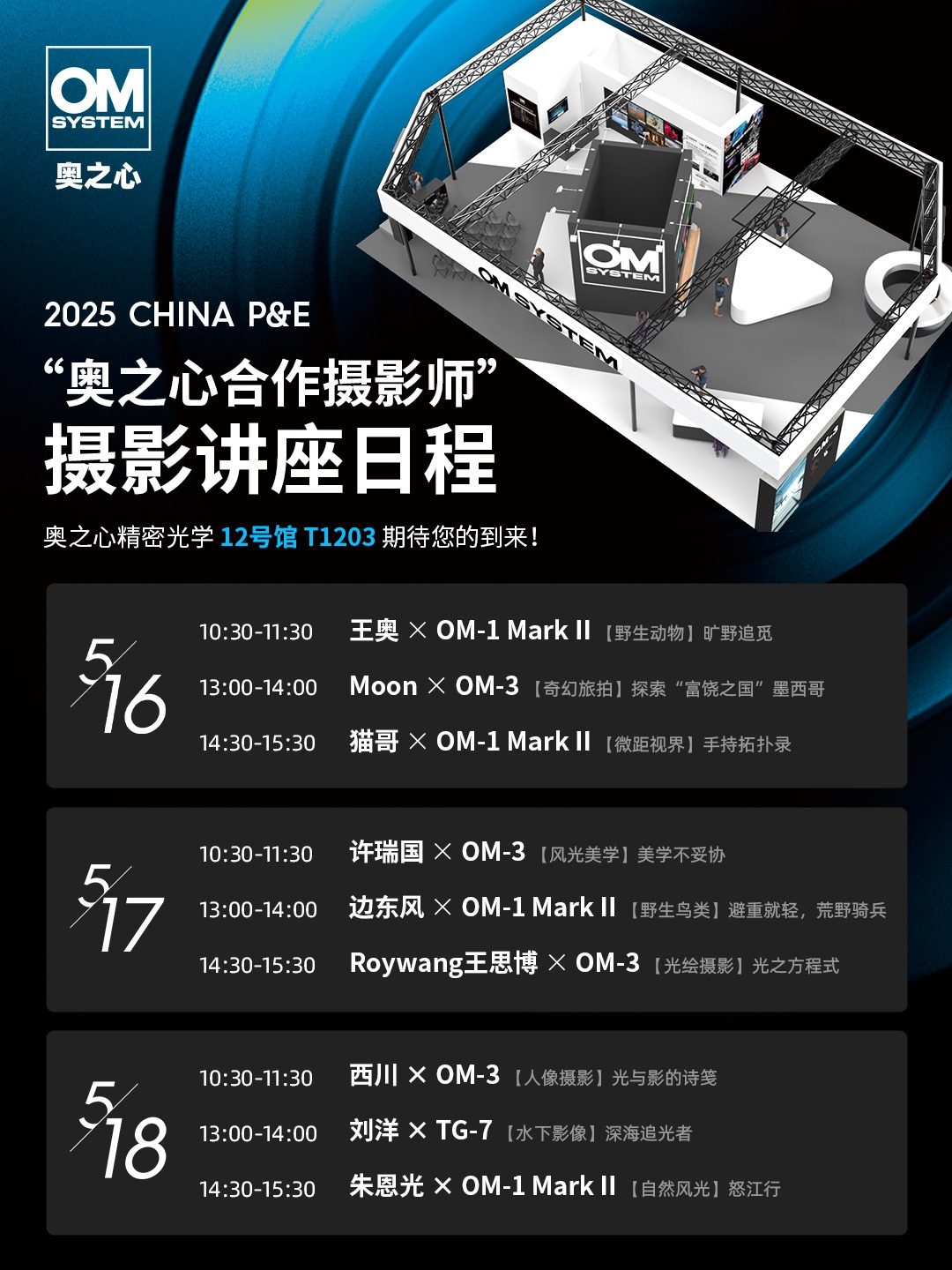 奥之心2025 CHINA P&E全攻略 OM-3新品及全系列产品 & 摄影讲座 ...  第6张