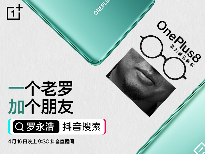 一加官宣联手罗永浩 直播间锁定一加8系列新品  第1张