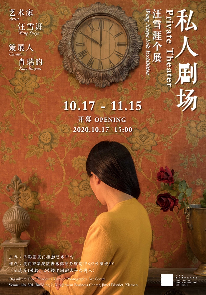 汪雪涯个展——私人剧场  第1张