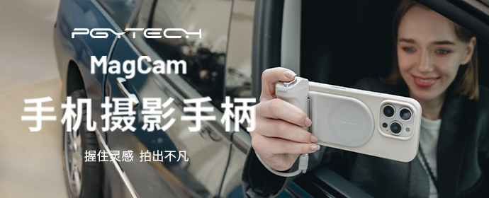 PGYTECH 全新发布 MagCam手机摄影手柄 & MagGlow手机磁吸补光灯  第1张
