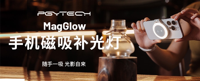 PGYTECH 全新发布 MagCam手机摄影手柄 & MagGlow手机磁吸补光灯  第12张