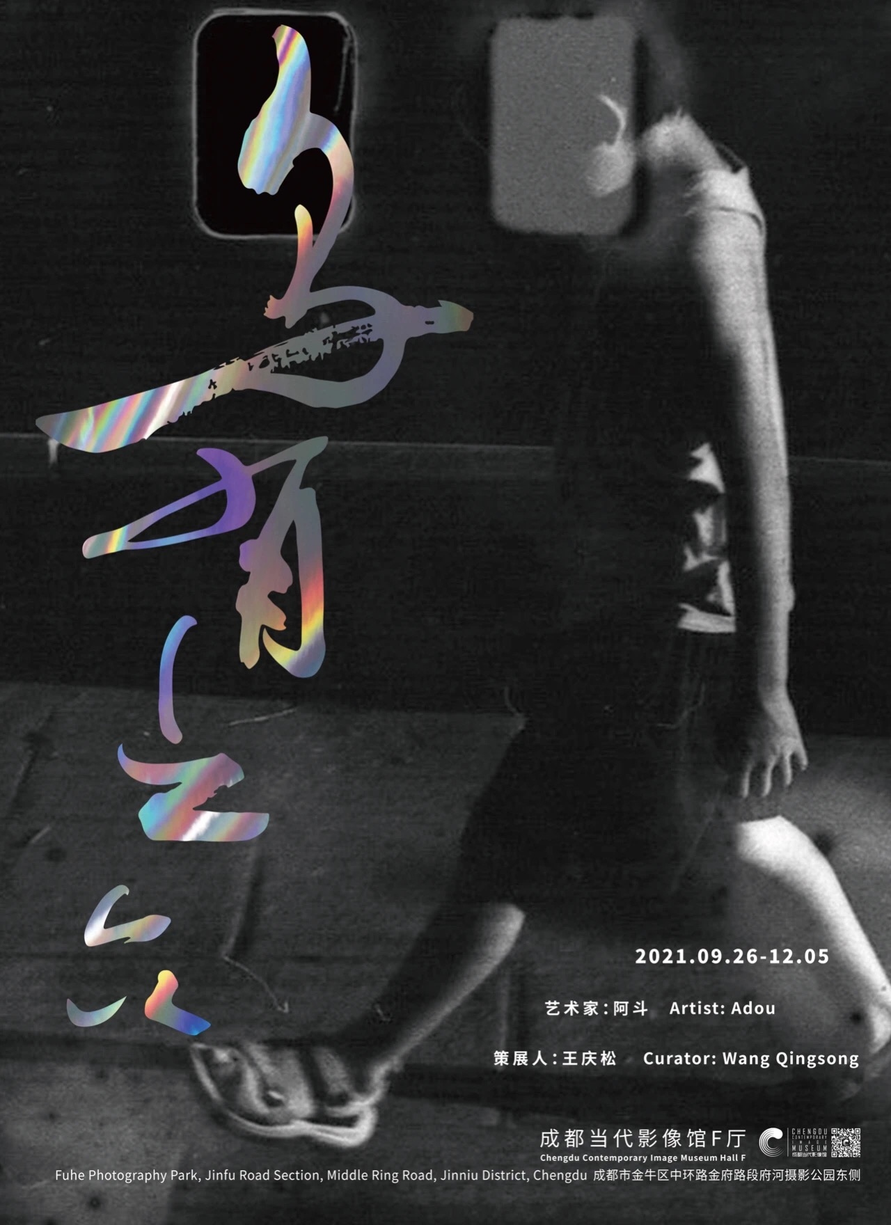 阿斗个展 ——《乌有之众》  第1张