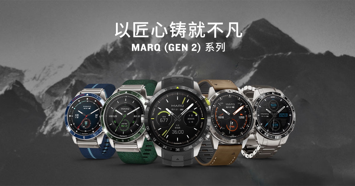伴你穿越山海 佳明发布MARQ (Gen 2)高端时尚智能腕表  第1张