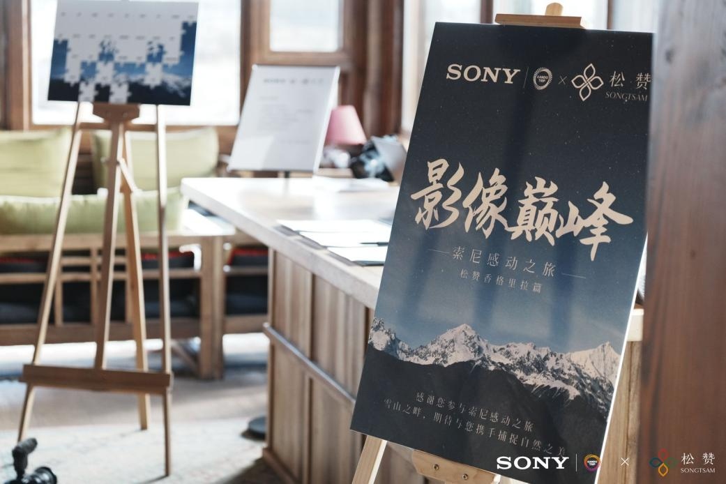 索尼感动之旅香格里拉风情体验暨Alpha 1 II、FE 28-70mm F2 GM实拍体验 ...  第14张