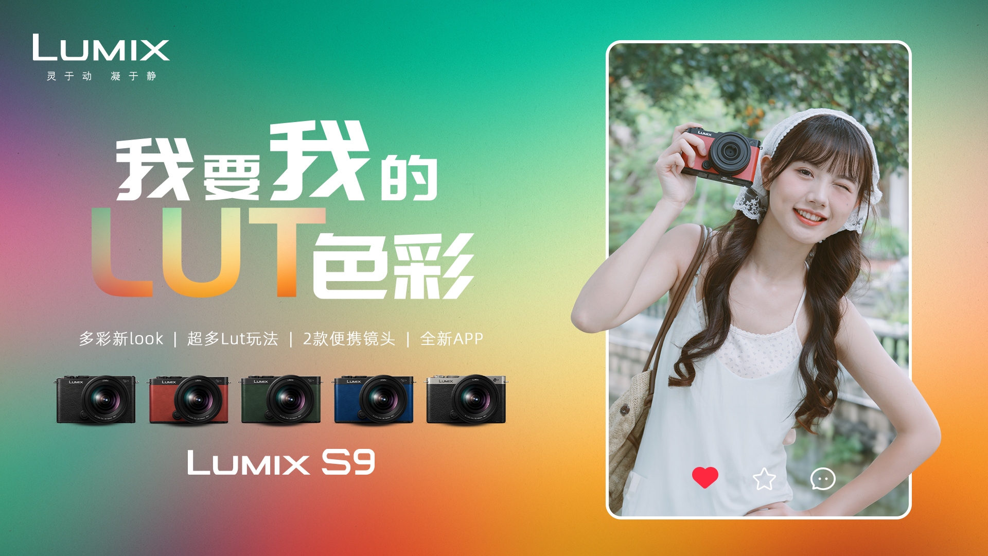 我要我的LUT色彩！ 松下全画幅LUMIX S9正式发布  第1张
