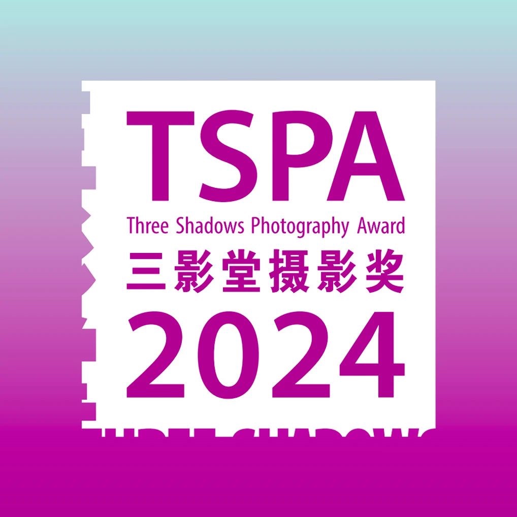 2024（第十三届）三影堂摄影奖作品征集中  第1张