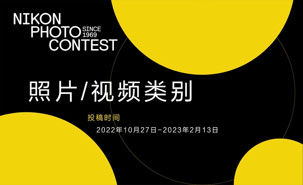 最后五天！尼康摄影大赛2月13日即将截稿  第1张