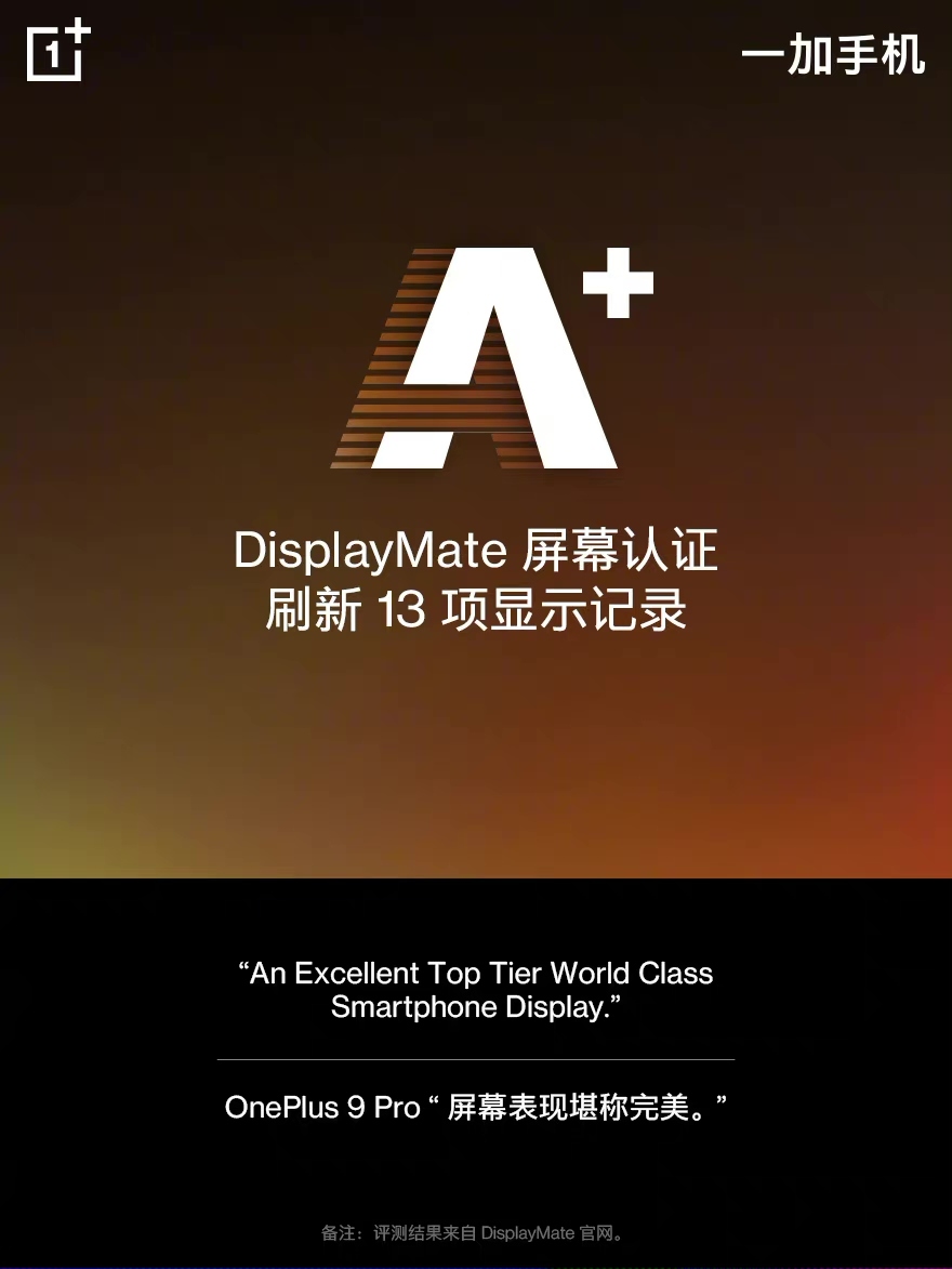 一加 9 Pro 获DisplayMateA+认证，提前带来下一代屏幕  第1张