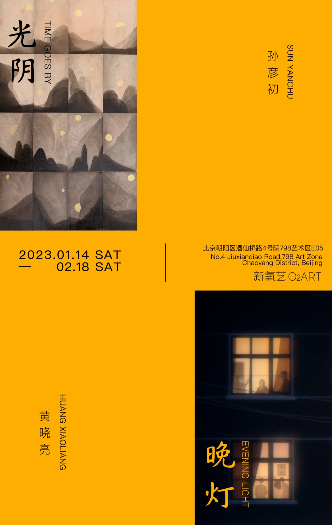 「光阴：孙彦初 & 晚灯：黄晓亮」双个展  第1张