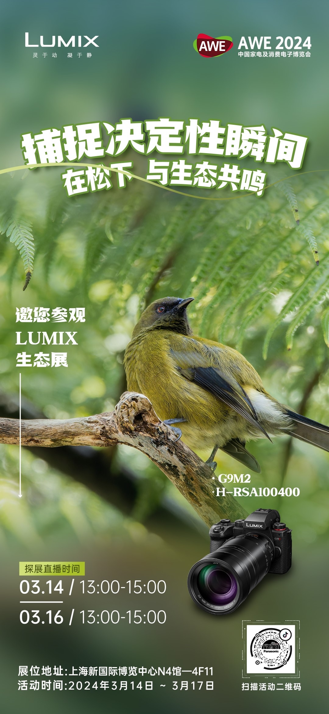 LUMIX生态摄影亮相AWE 全画幅新品天涯镜首次出展  第2张
