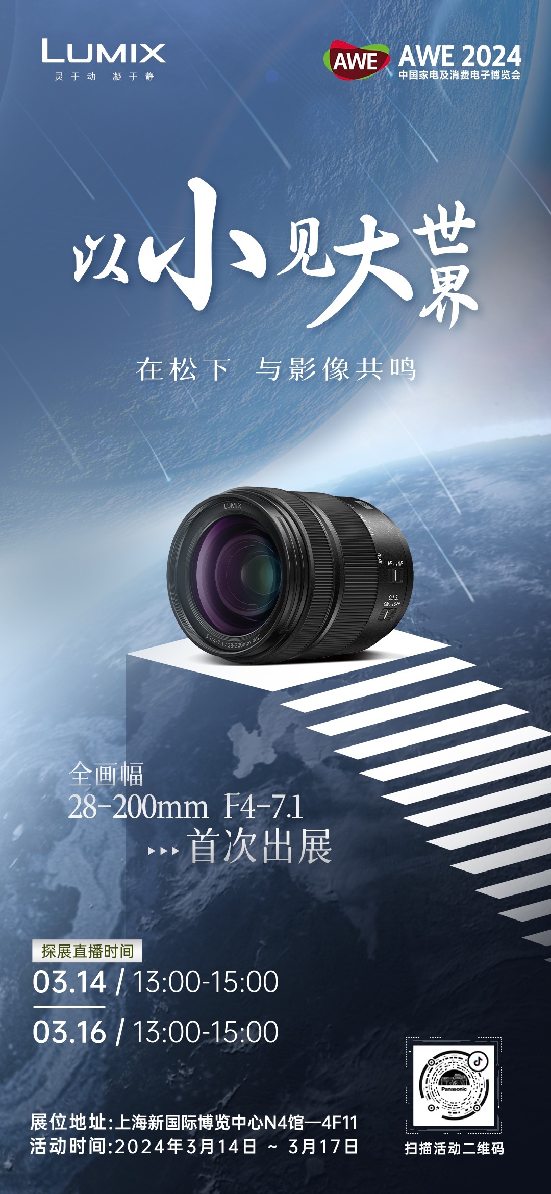 LUMIX生态摄影亮相AWE 全画幅新品天涯镜首次出展  第3张