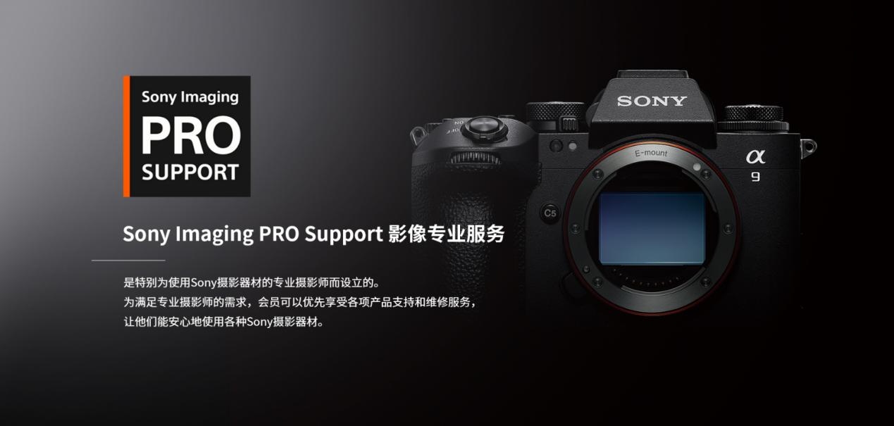 索尼升级PRO Support服务项目 为专业摄影师提供增强支持  第1张
