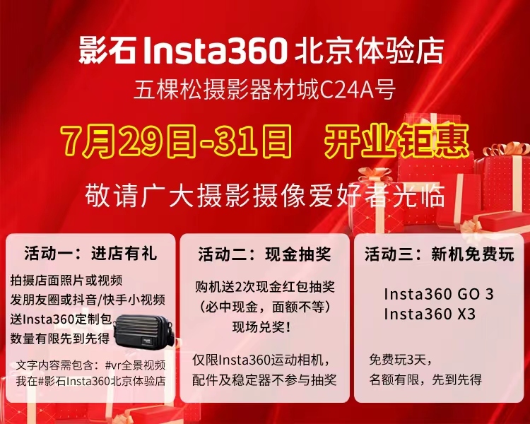 影石Insta360北京体验店正式开业 更多福利等您现场体验  第15张