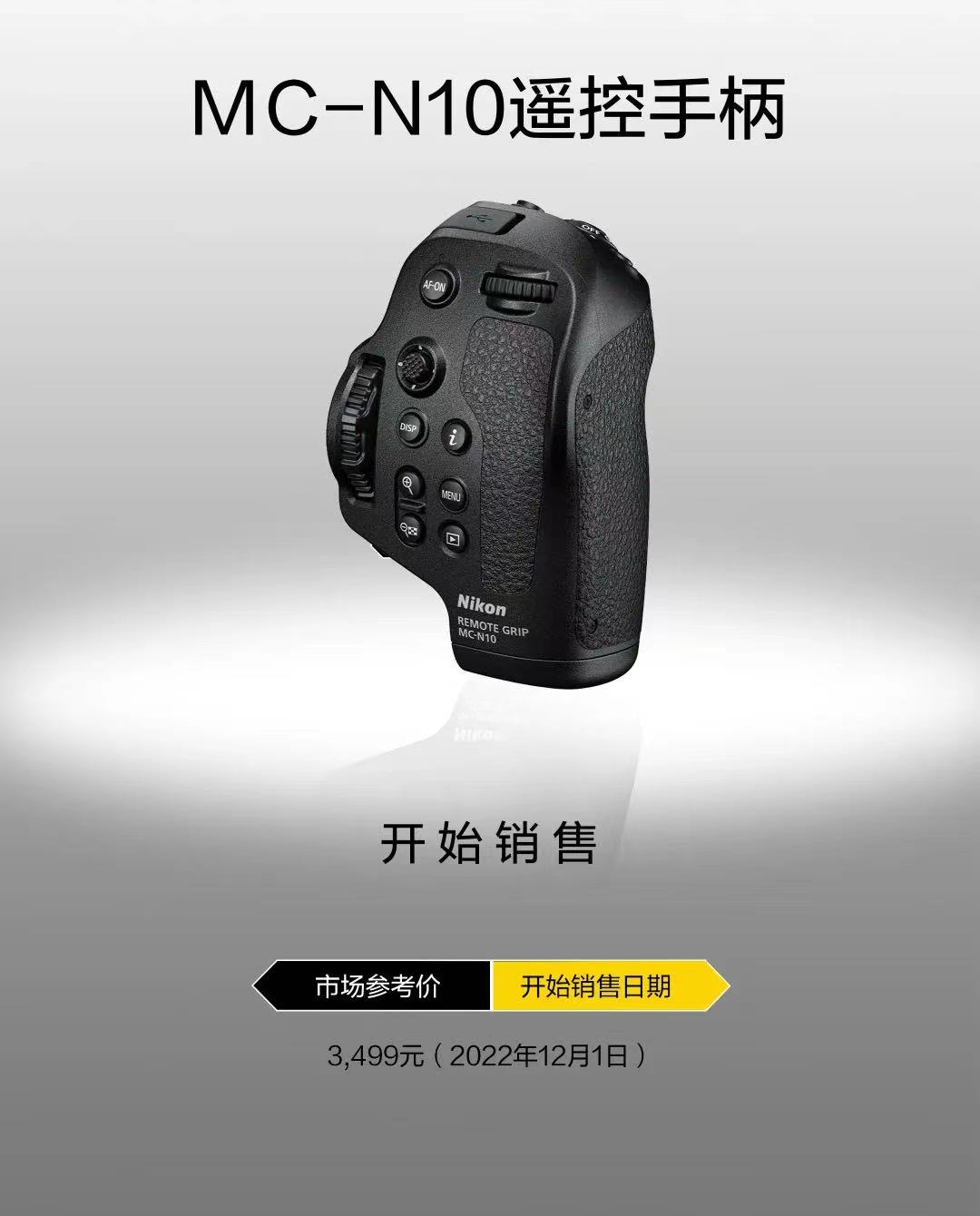 提高视频拍摄效率 尼康Z卡口系统MC-N10遥控手柄现已开售  第7张