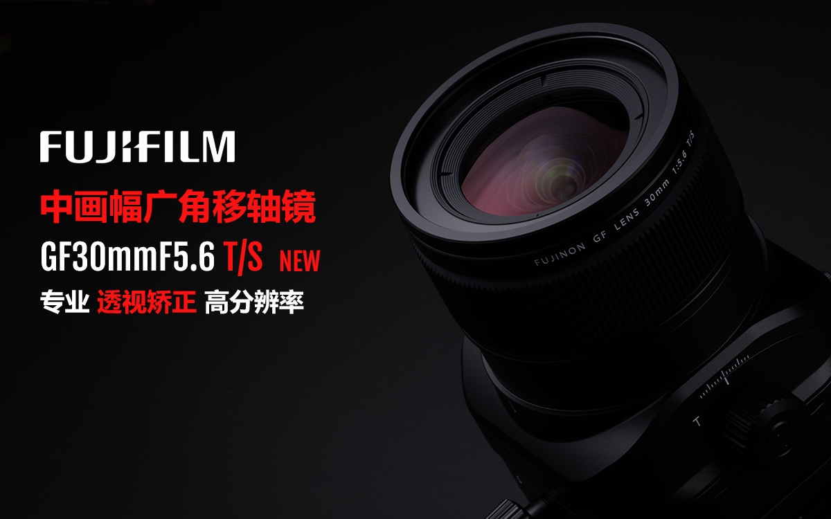 富士胶片公司发布“富士龙镜头GF30mmF5.6 T／S”和“富士龙镜头GF110mmF5.6 T／S Macro  ... 第1张