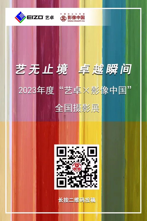 2023“艺卓×影像中国”全国摄影展征稿  第1张