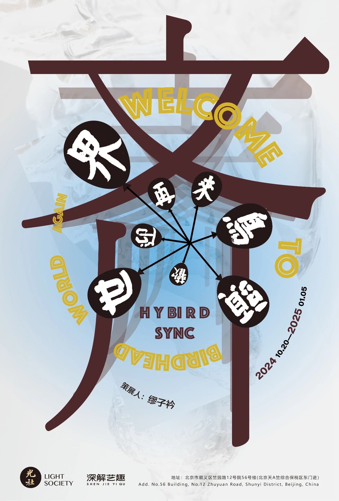 展览｜欢迎再来鸟头世界-齐即将开幕  第1张