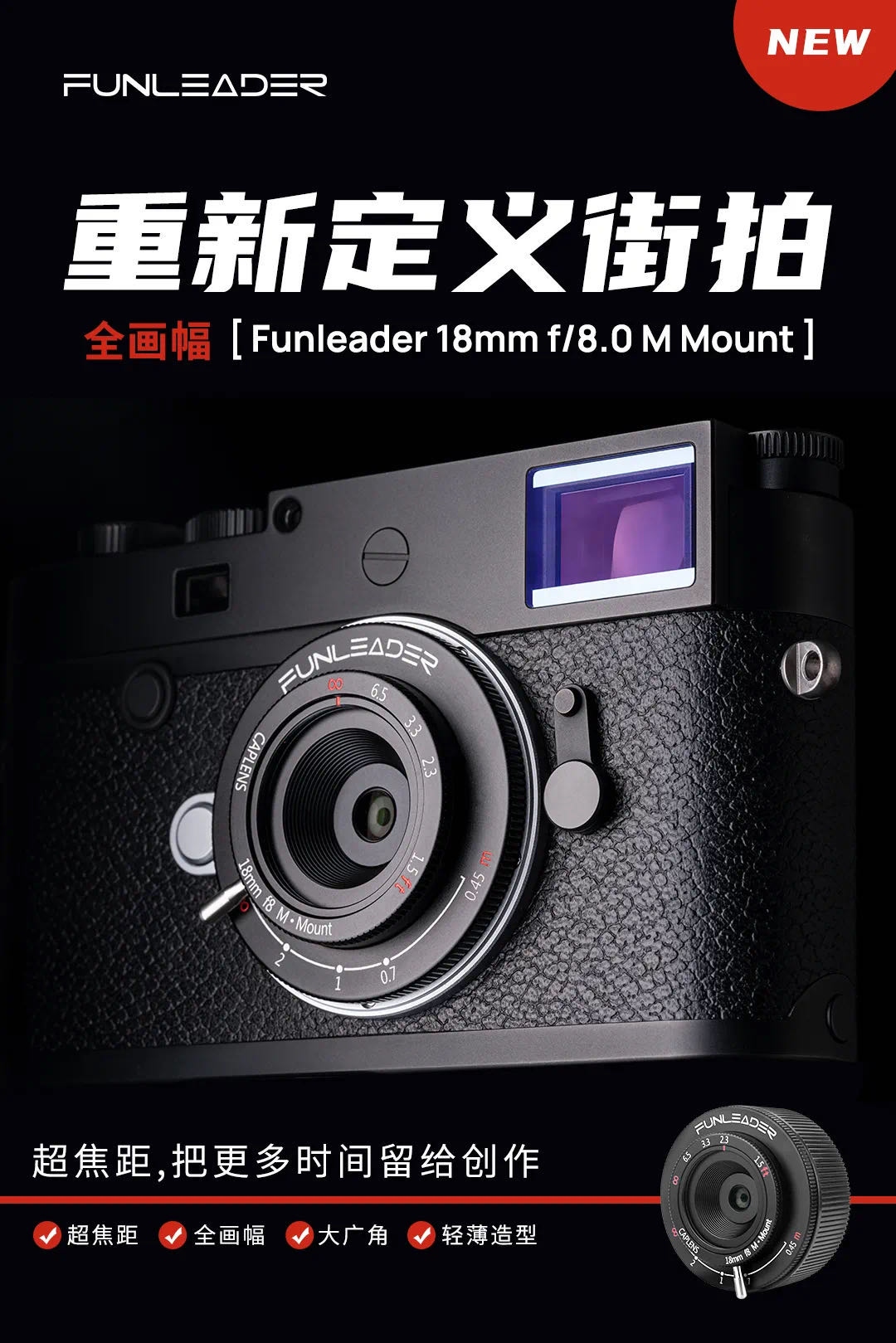重新定义街拍 Funleader18mmF8.0 M Mount发布  第1张