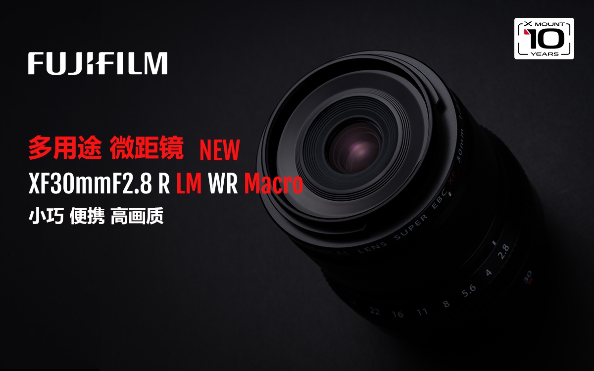 设计紧凑的标准镜头 富士发布XF30mmF2.8 R镜头  第1张