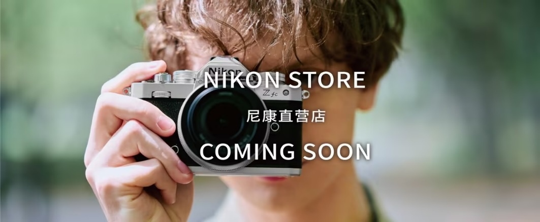 北京，我们来了 尼康直营店即将入驻北京三里屯太古里  第1张
