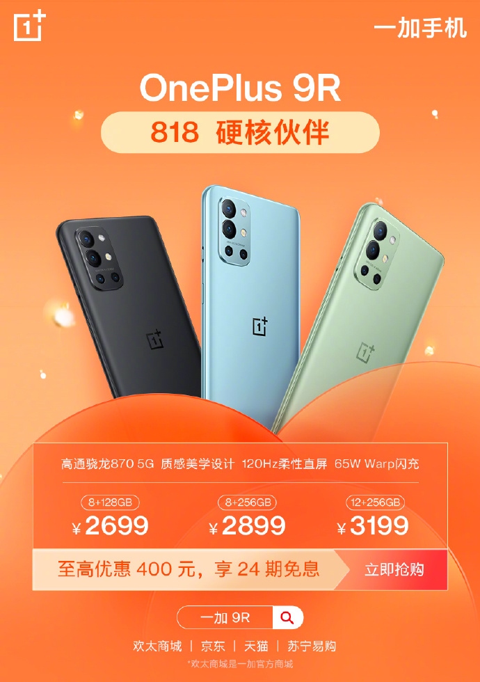 一加818 狂欢购，购买一加9仅需3399元起  第2张