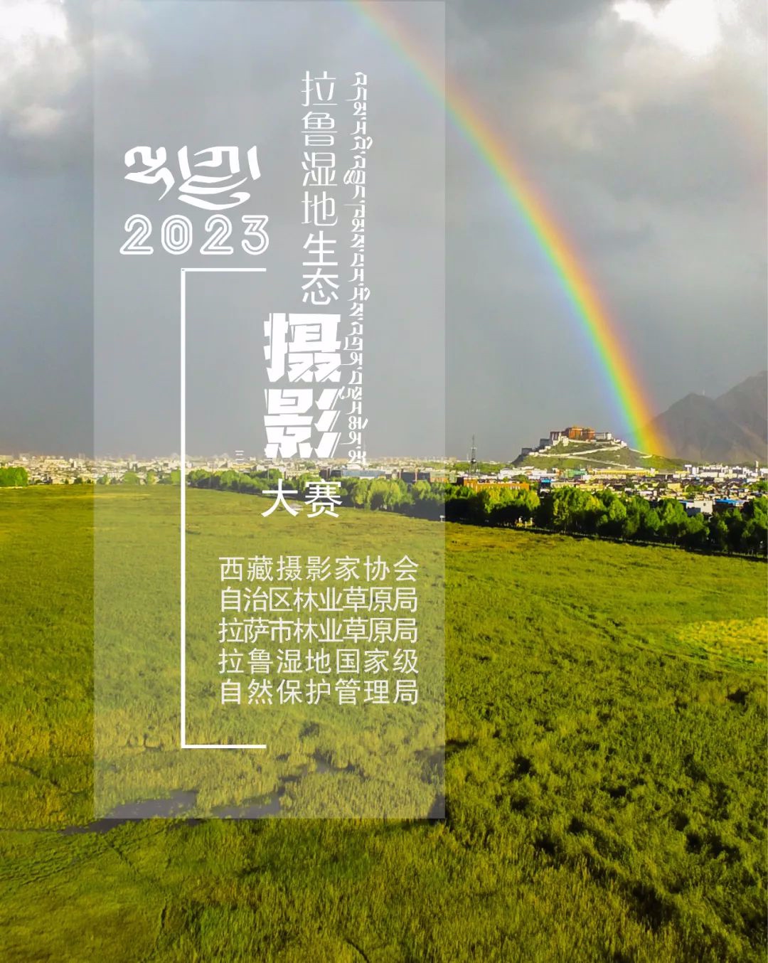“拉鲁湿地——拉萨之肺”生态摄影大展征稿  第1张