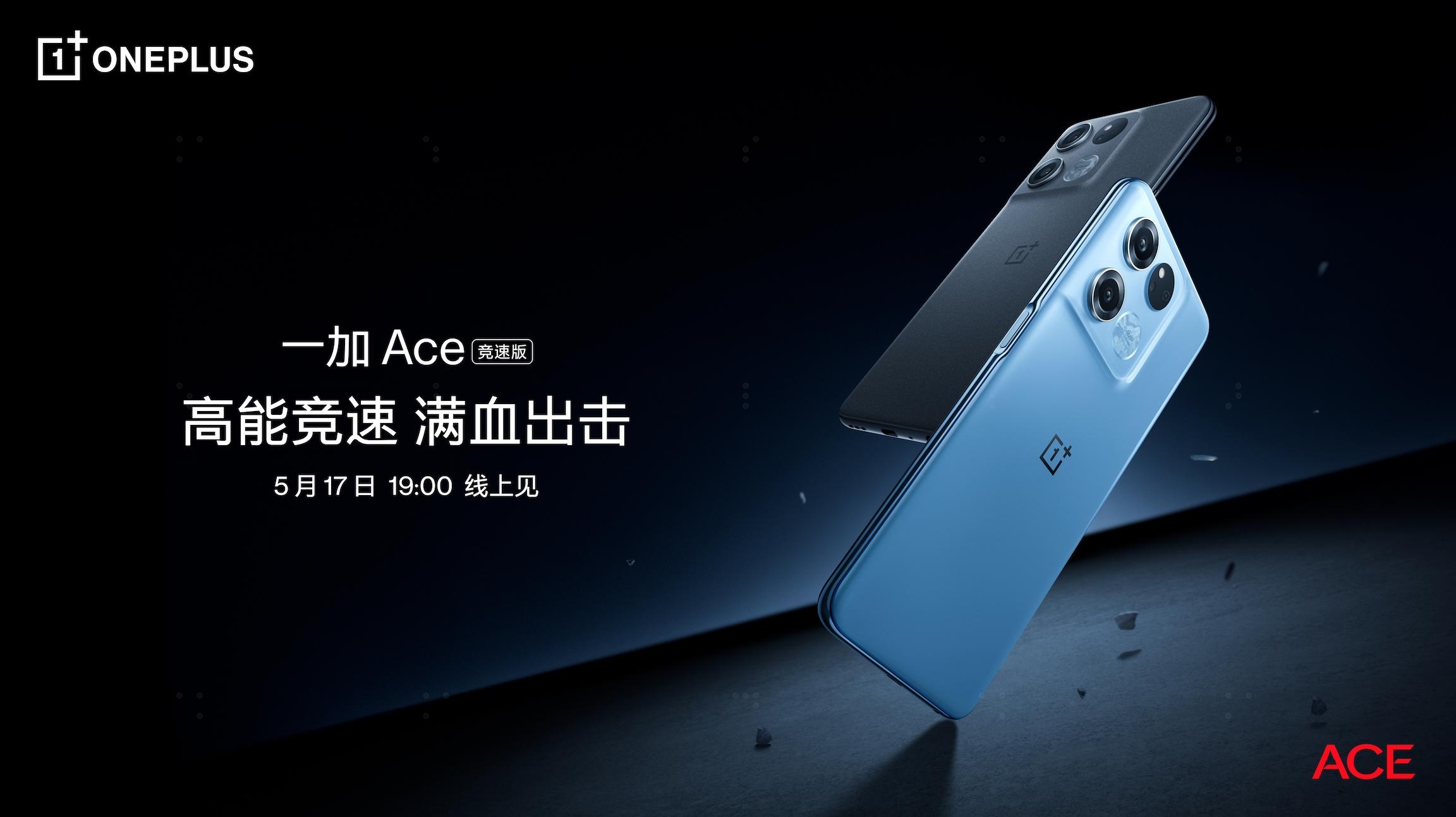 一加 Ace 竞速版将于5月17日正式发布  第1张