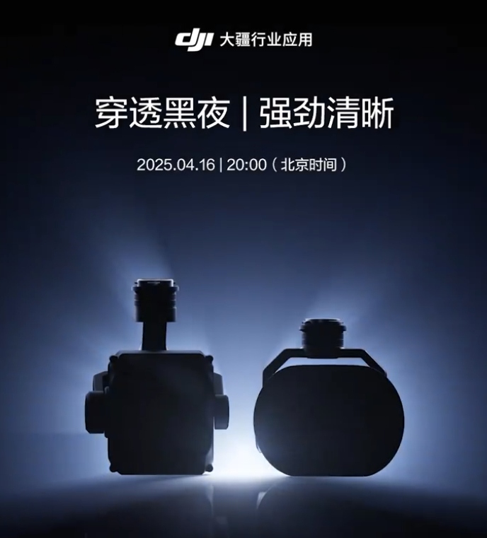 大疆发新品预告 行业应用产品将迎新  第1张