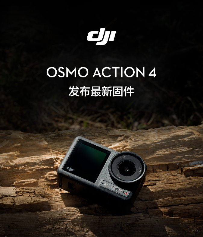 Osmo Action 4 发布最新固件 大幅提升30帧及以下视频的画质表现  第1张