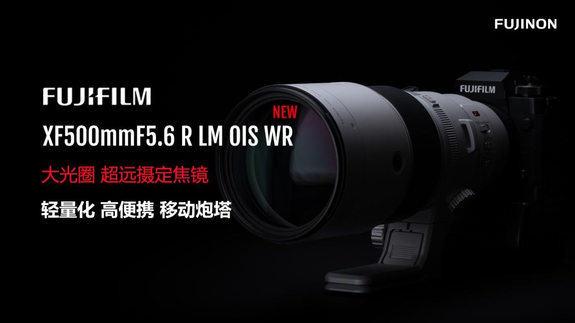 大光圈超远摄定焦 富士龙镜头XF500mmF5.6 R LM OIS WR发布  第1张
