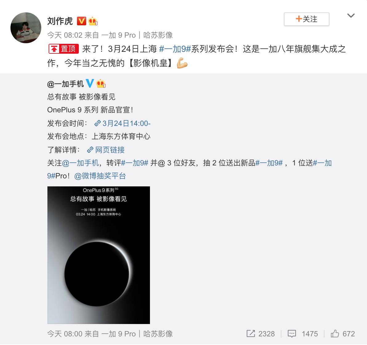 新一代影像机皇 一加9系列发布会将于3月24日举办  第1张
