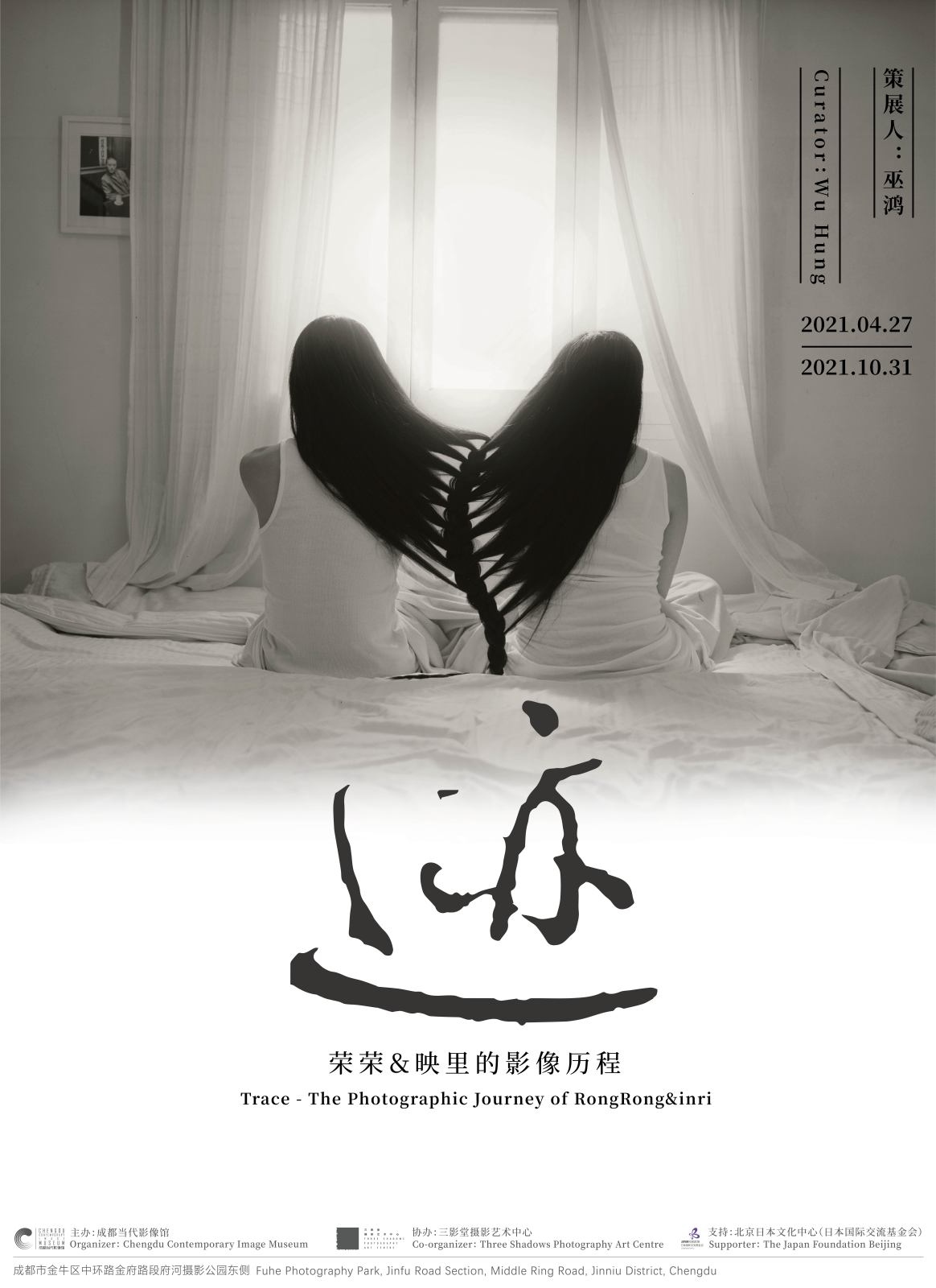 迹：荣荣&映里的影像历程  第1张