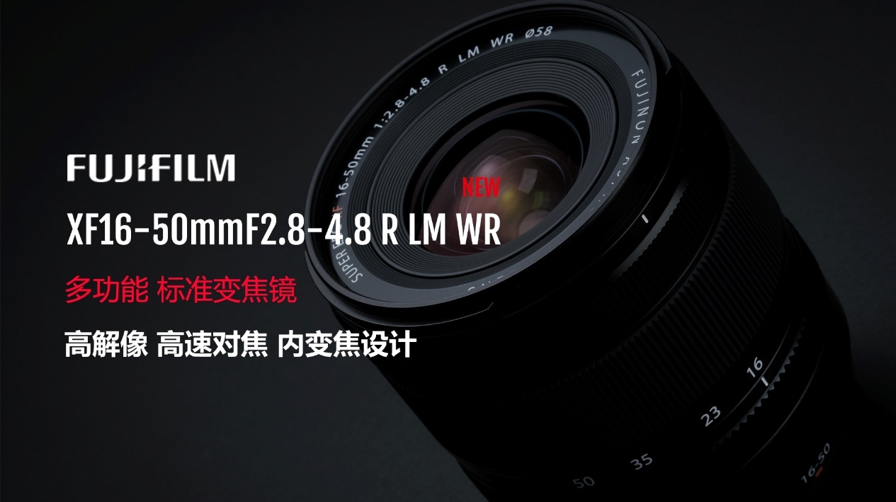 XF镜头阵容新标准 “富士龙XF16-50mmF2.8-4.8 R LM WR”  第1张
