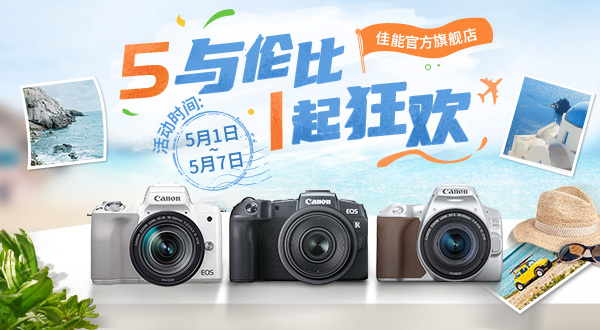 佳能天猫旗舰店“5”与伦比“1”起狂欢促销活动  第1张