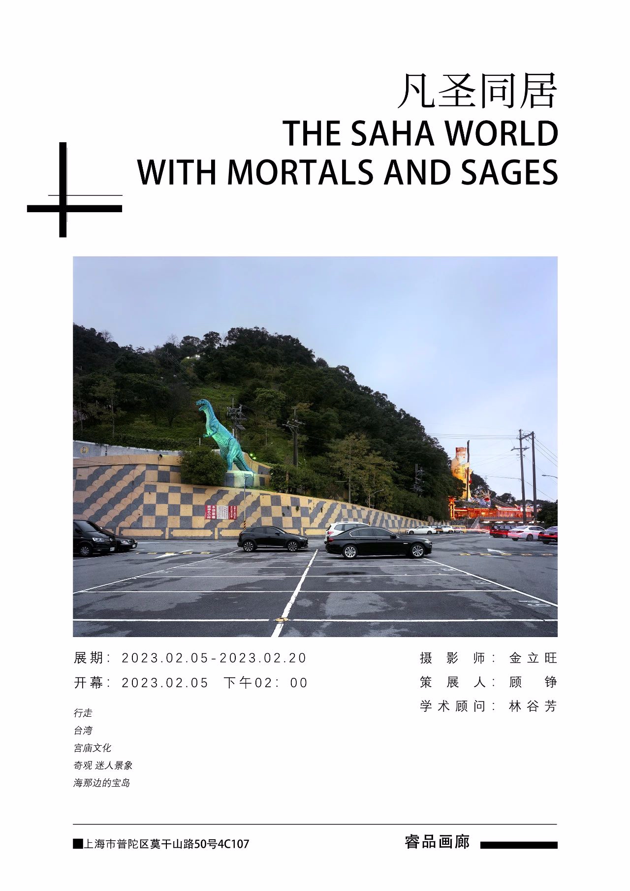 摄影展｜《凡圣同居》金立旺  第1张