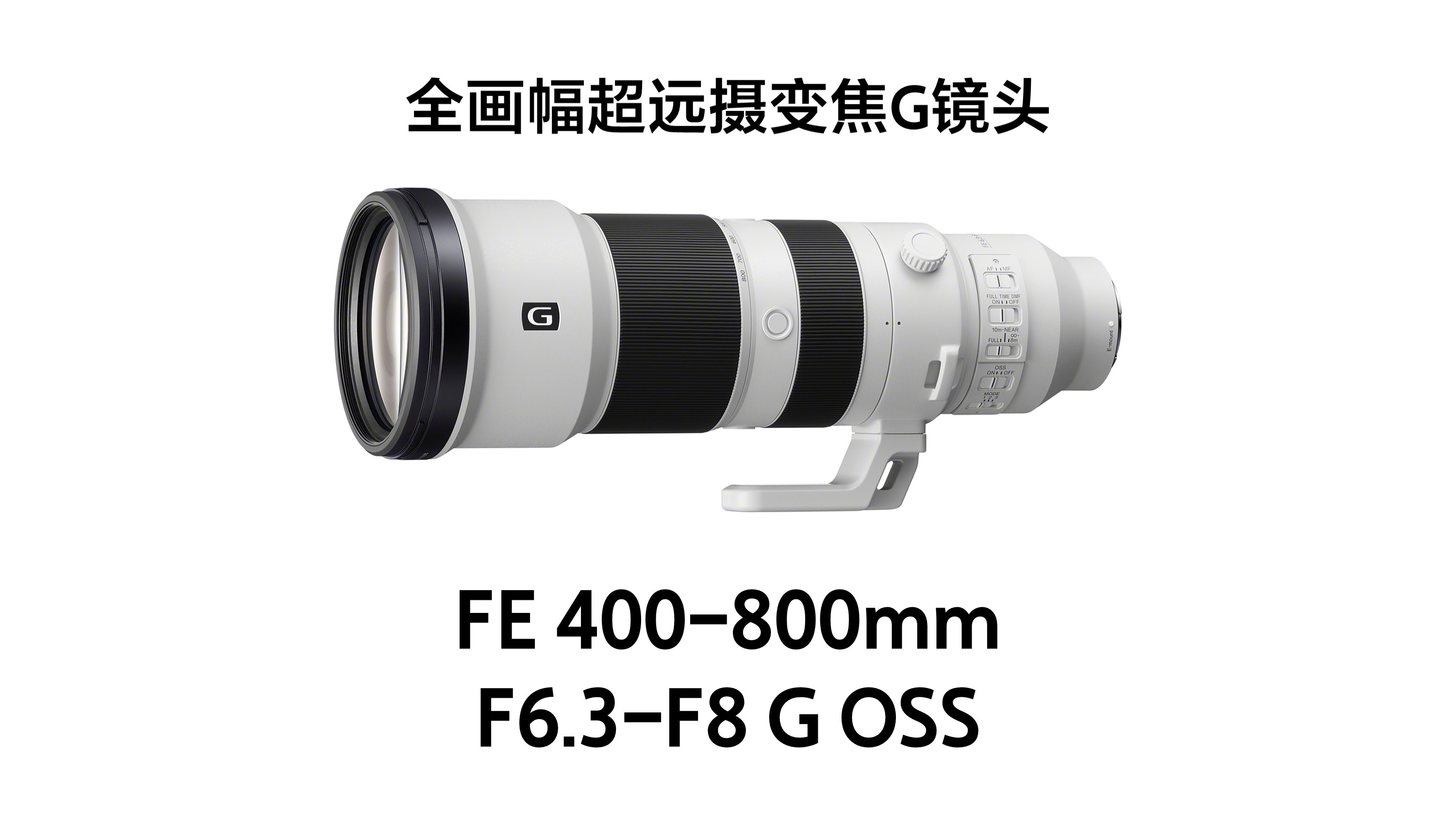 广纳天地 远摄苍穹 索尼G镜头FE 400-800mm F6.3-8、FE 16mm F1.8发布  第1张