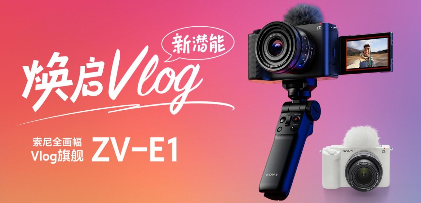 索尼开放ZV-E1相机4K 120p 和FHD 240p许可证下载  第1张