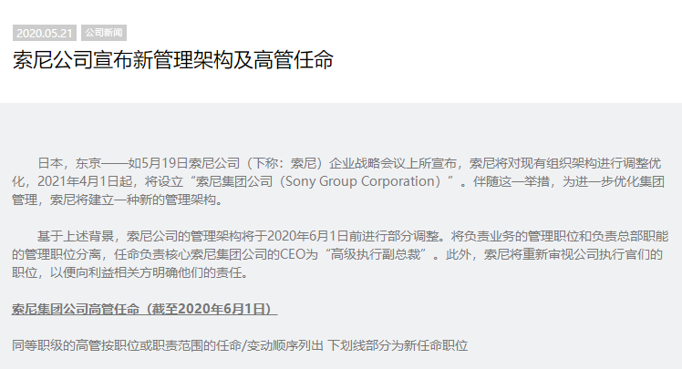 新架构引入高管任命 索尼公司将于明年正式更名  第1张