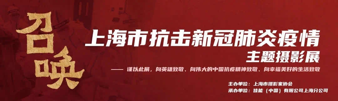 新冠肺炎主题摄影展落地上海佳能影像乐天地  第1张