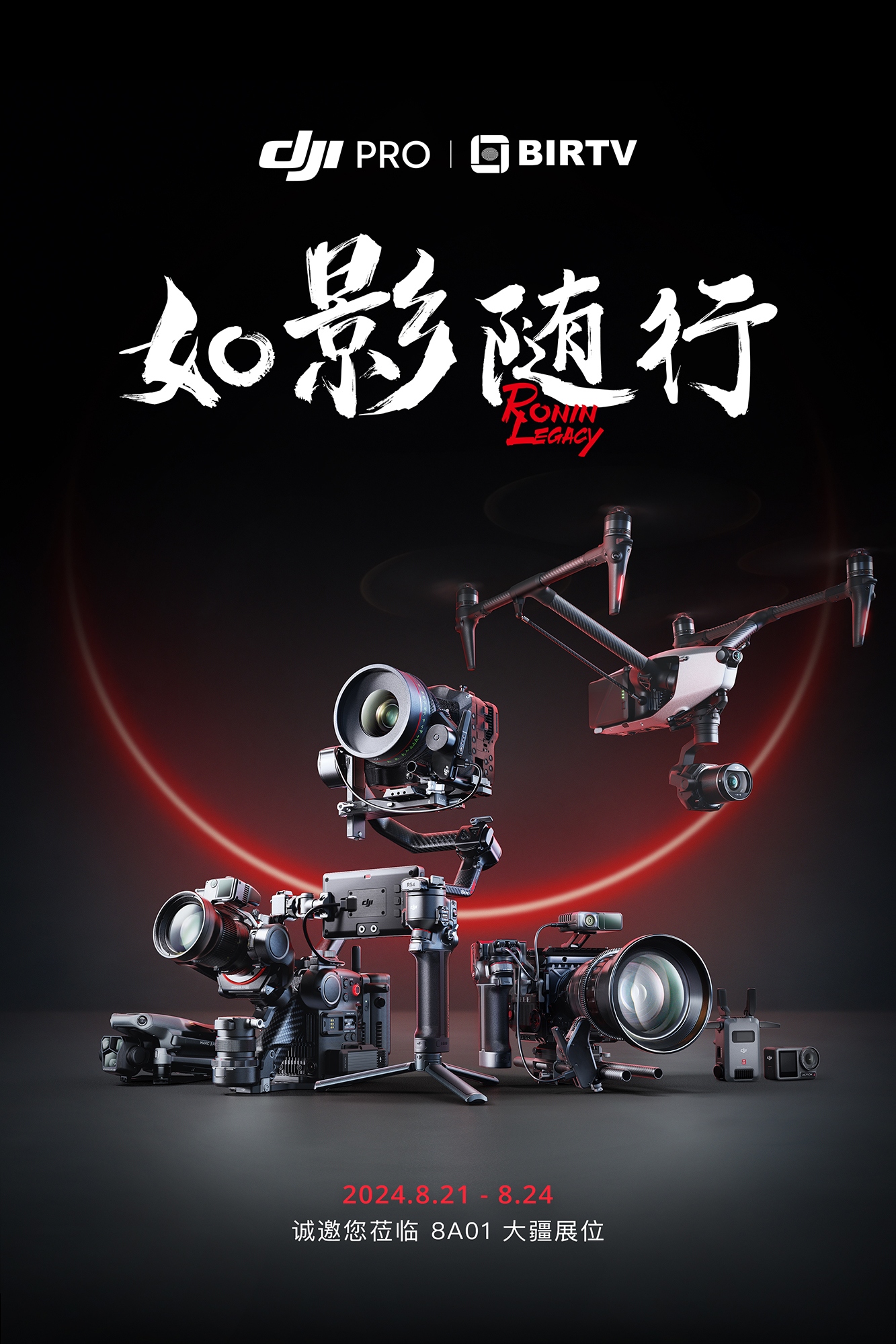 如影随形 大疆携多款产品亮相BIRTV 2024  第1张