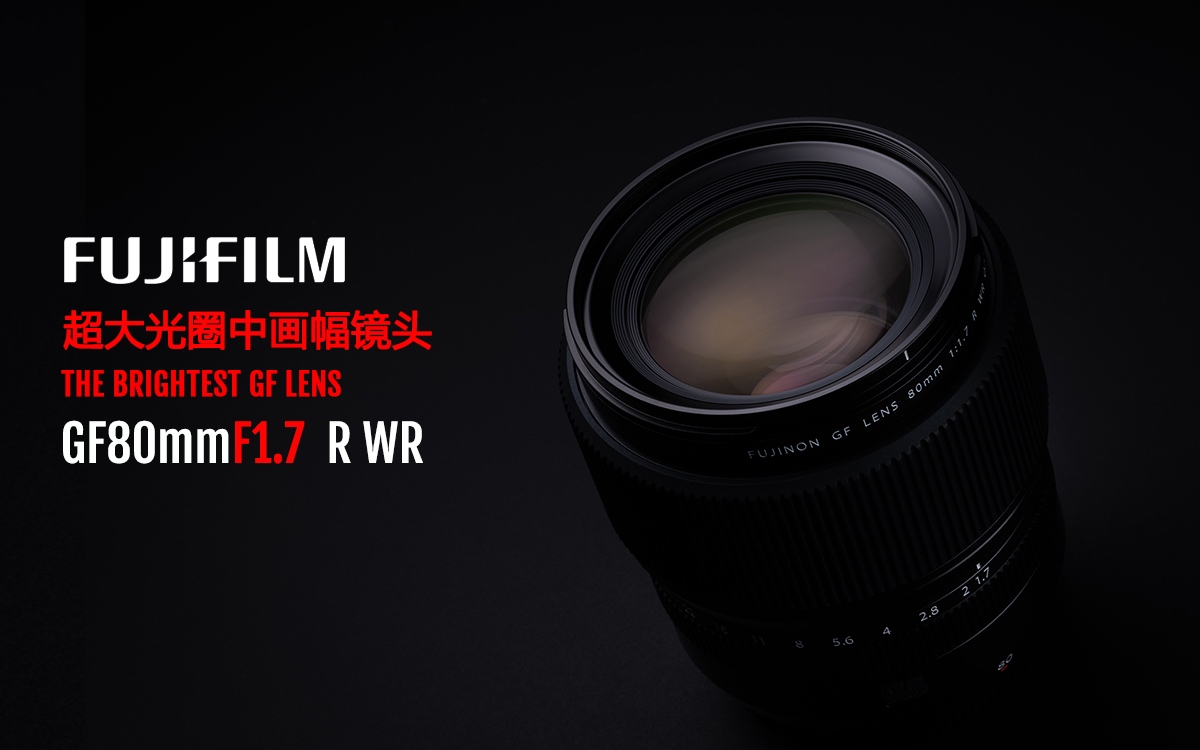 富士胶片发布全新富士龙GF80mmF1.7 R WR镜头  第1张